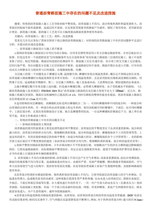 普通沥青路面施工中存在的问题不足及改进措施