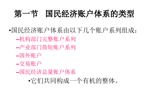 第八章国民经济账户体系综述