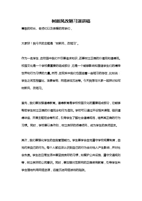 树新风改陋习演讲稿