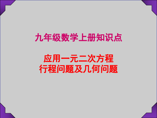 九年级数学上册知识点----应用一元二次方程行程问题及几何问题