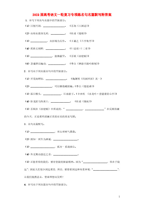 2023届高考语文一轮复习专项练名句名篇默写附答案