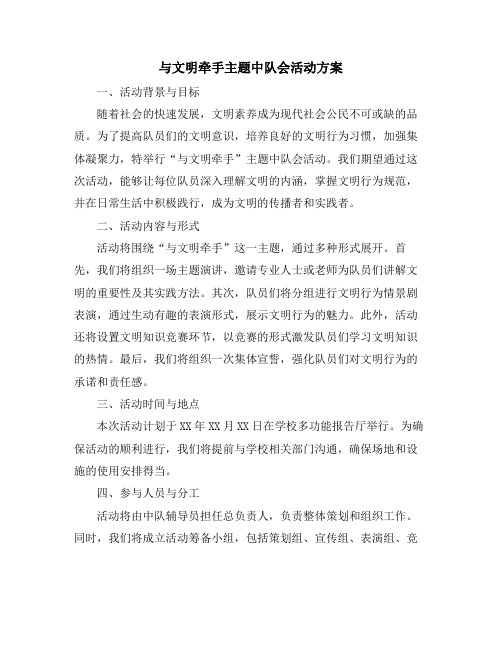 与文明牵手主题中队会活动方案