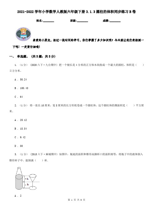 2021-2022学年小学数学人教版六年级下册3.1.3圆柱的体积同步练习B卷