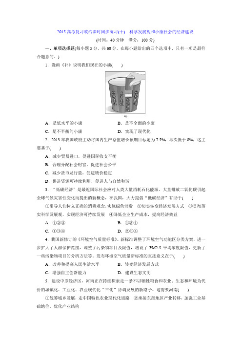 课时同步练习(10) 科学发展观和小康社会的经济建设