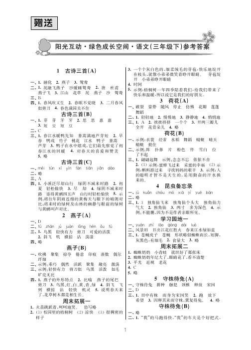 2020年阳光互动绿色成长空间三年级语文下册答案