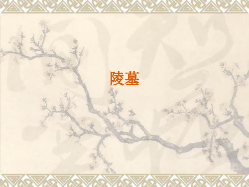 10第2章第4节陵墓