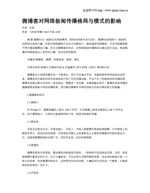 微博客对网络新闻传播格局与模式的影响