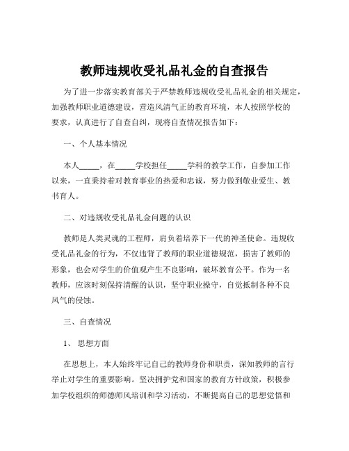 教师违规收受礼品礼金的自查报告