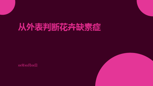 从外表判断花卉缺素症