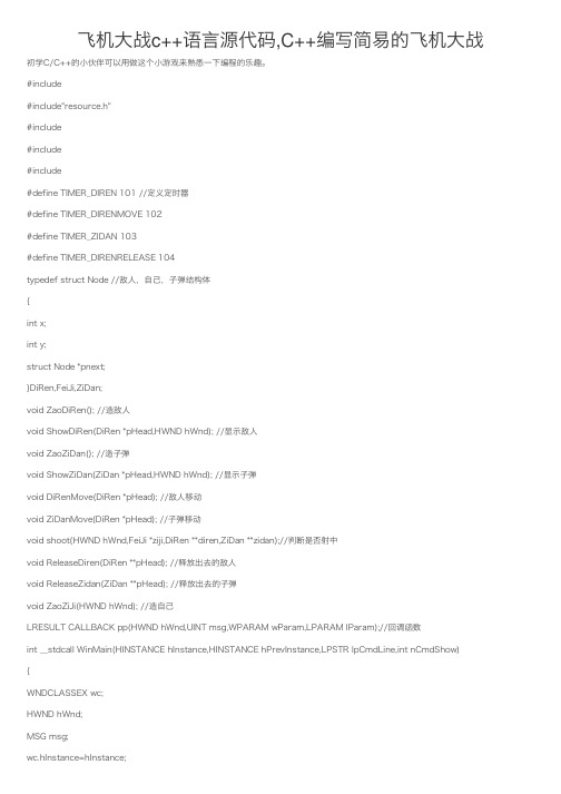 飞机大战c++语言源代码,C++编写简易的飞机大战