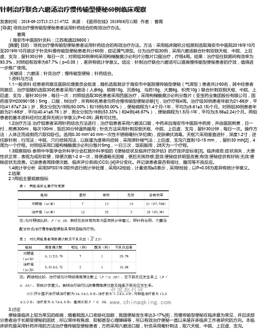 针刺治疗联合六磨汤治疗慢传输型便秘60例临床观察