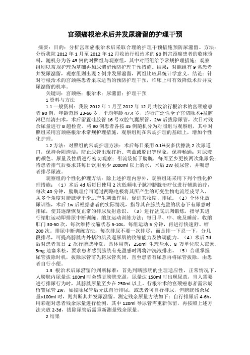 宫颈癌根治术后并发尿潴留的护理干预