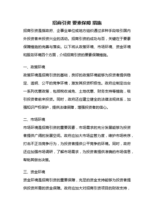 招商引资 要素保障 措施