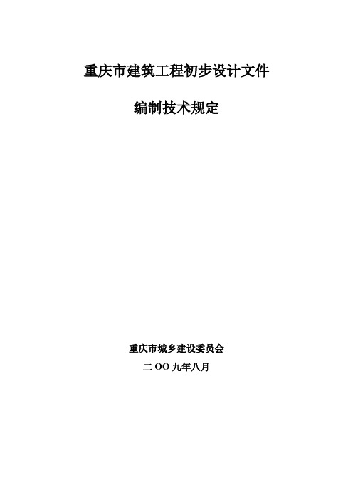 重庆市建筑工程初步设计文件编制技术规定