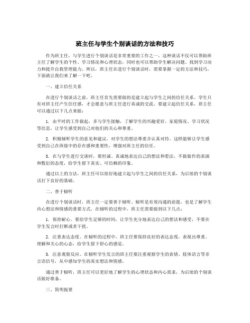 班主任与学生个别谈话的方法和技巧