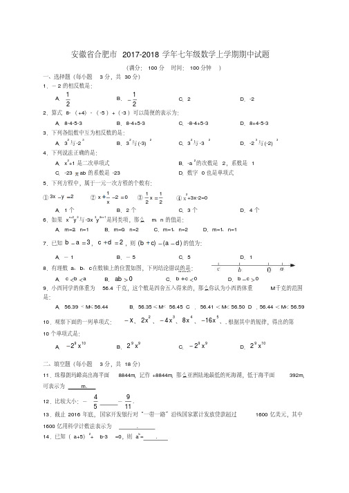 安徽省合肥市2017-2018学年七年级数学上期中试题含答案