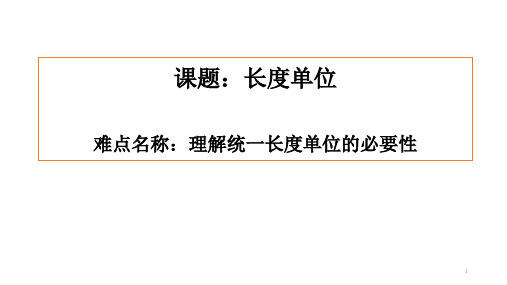 二年级数学上册教学课件-1.长度单位2-人教版