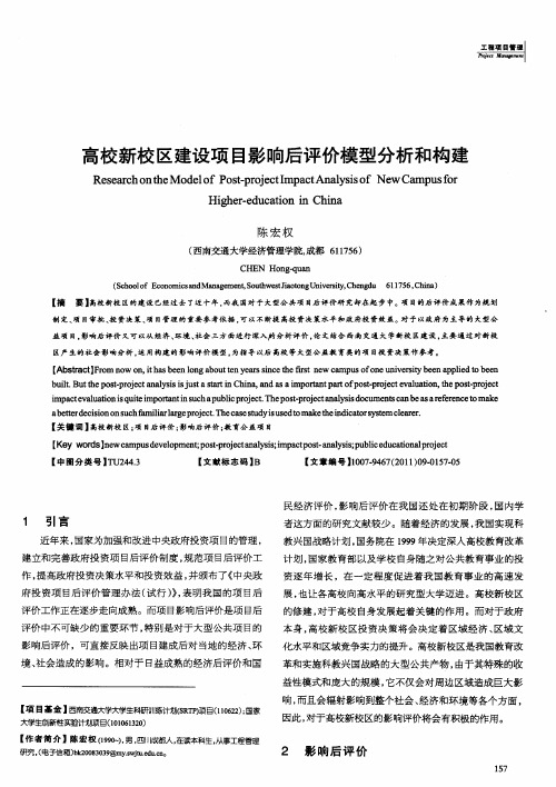 高校新校区建设项目影响后评价模型分析和构建