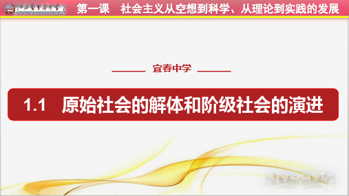 高中政治人教版新教材必修1中国特色社会主义1.1原始社会的解体和阶级社会的演进 课件(共31张PPT)