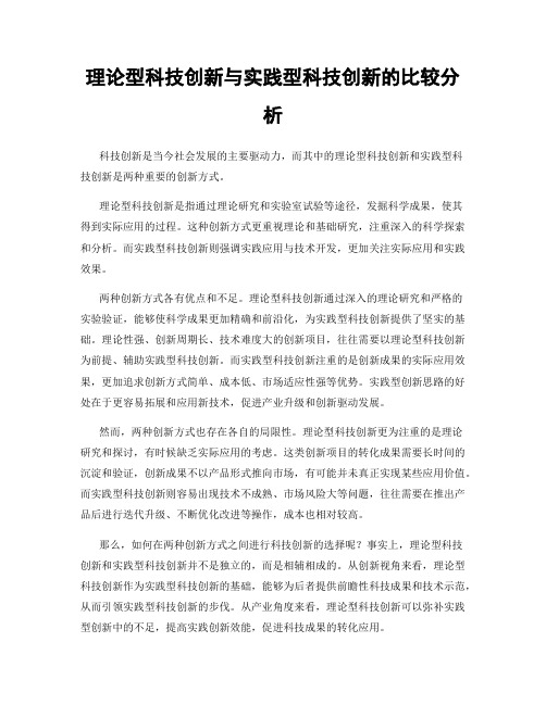 理论型科技创新与实践型科技创新的比较分析