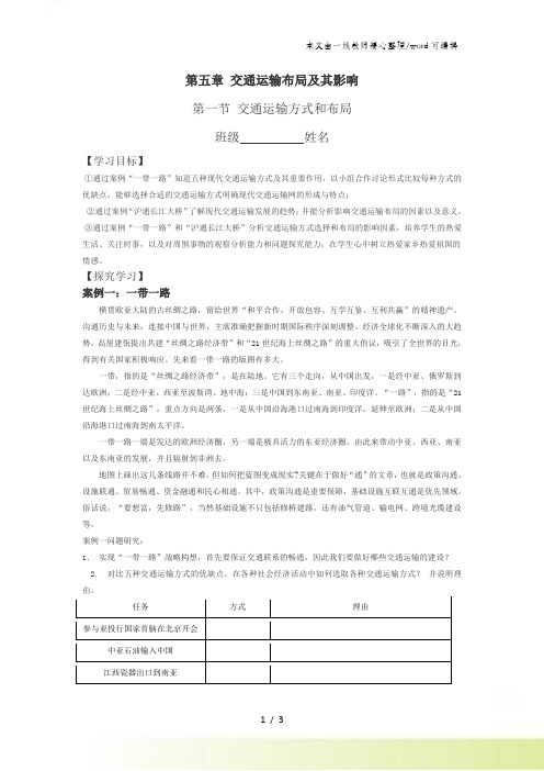 人教版高中地理必修2第五章第一节 交通运输方式和布局学案