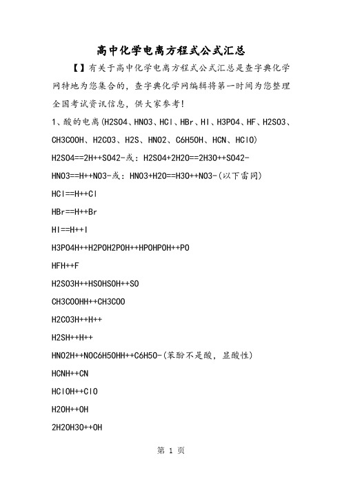 高中化学电离方程式公式汇总-最新教育文档