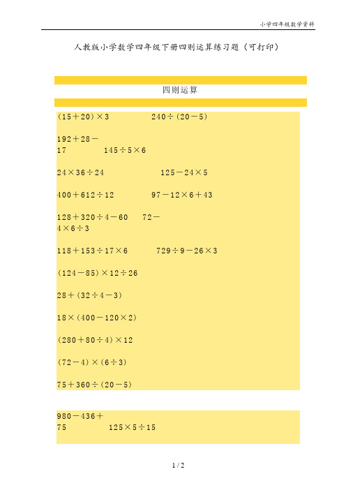 人教版小学数学四年级下册四则运算练习题(可打印)