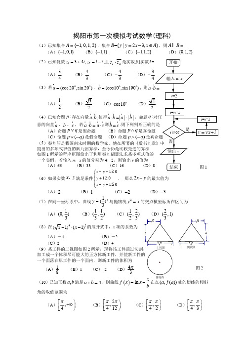 数学人教版高中三年级试卷 数学理卷·2017届广东省揭阳市2017届高三第一次(3月)模拟考试(20