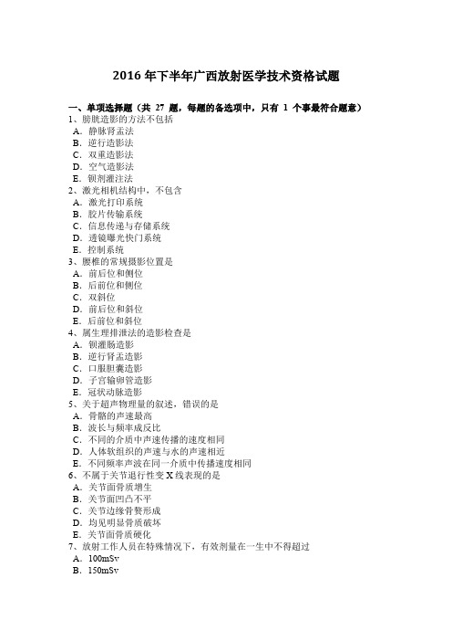 2016年下半年广西放射医学技术资格试题