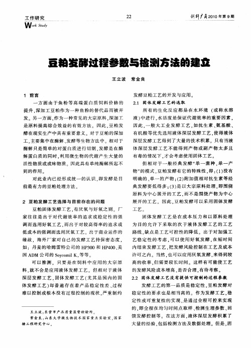 豆粕发酵过程参数与检测方法的建立