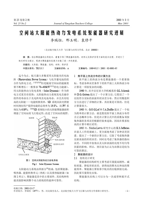 空间站太阳能热动力发电系统聚能器研究进展