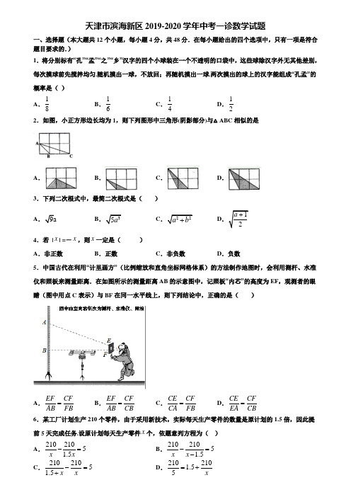 天津市滨海新区2019-2020学年中考一诊数学试题含解析