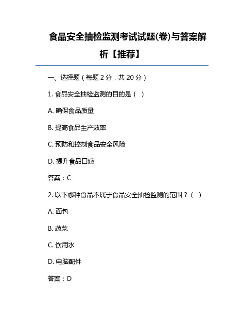 食品安全抽检监测考试试题(卷)与答案解析【推荐】