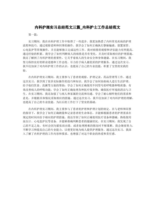 内科护理实习总结范文三篇_内科护士工作总结范文