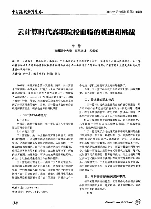 云计算时代高职院校面临的机遇和挑战