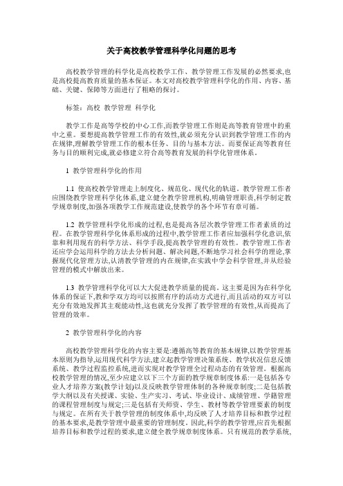 关于高校教学管理科学化问题的思考