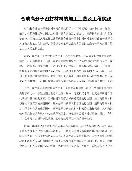 合成高分子密封材料的加工工艺及工程实践