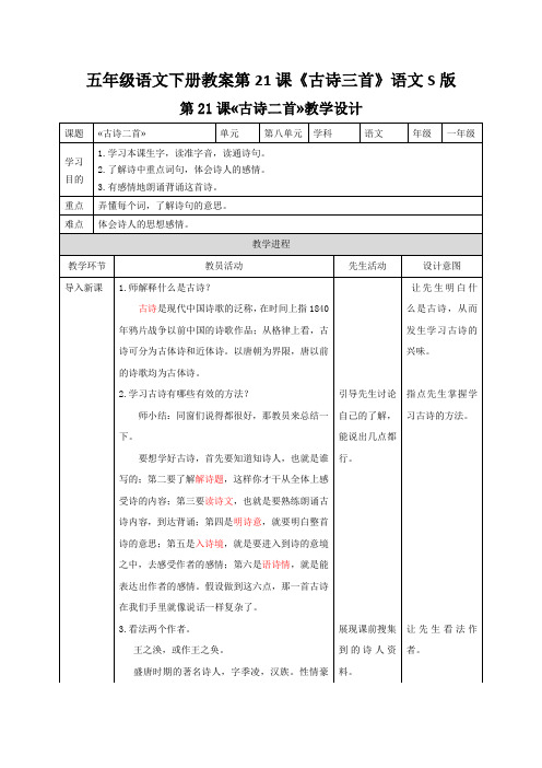 五年级语文下册教案第21课《古诗三首》语文S版