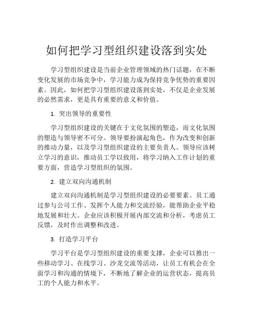 如何把学习型组织建设落到实处