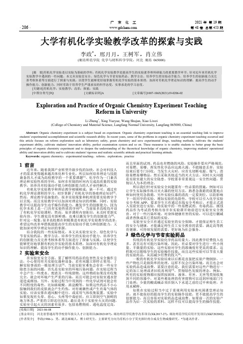 大学有机化学实验教学改革的探索与实践