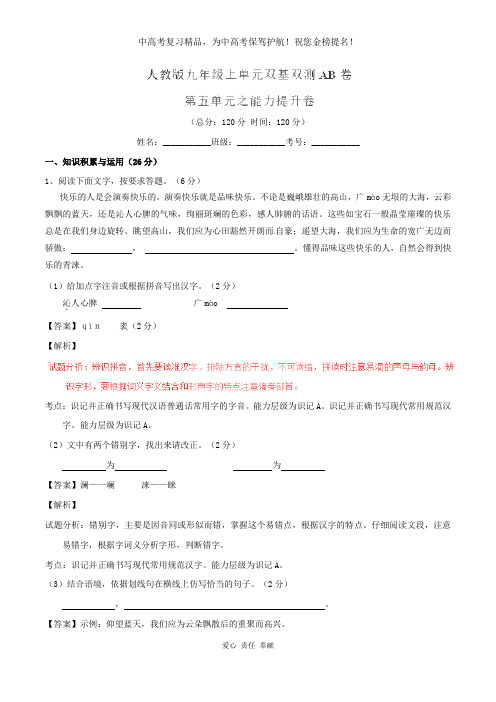 初中语文精华复习资料学年九年级语文上册 专题05 古典小说同步单元双基双测(B卷,教师版) 新人教版