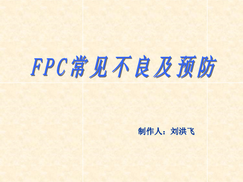 FPC常见毛边不良