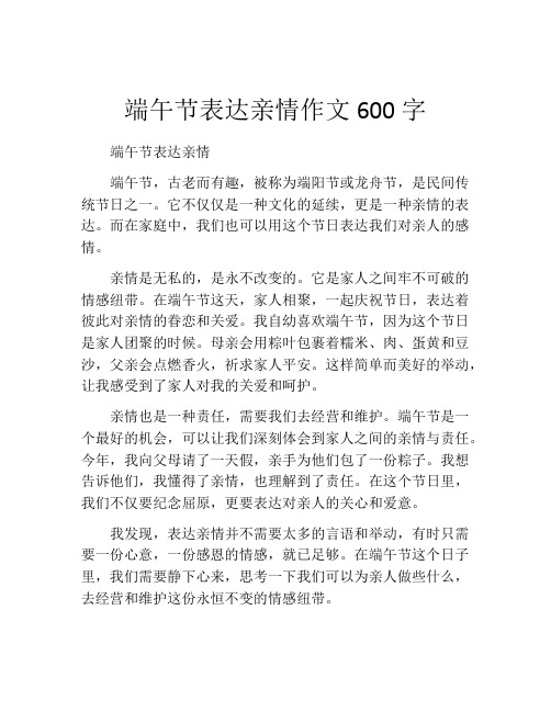 端午节表达亲情作文600字