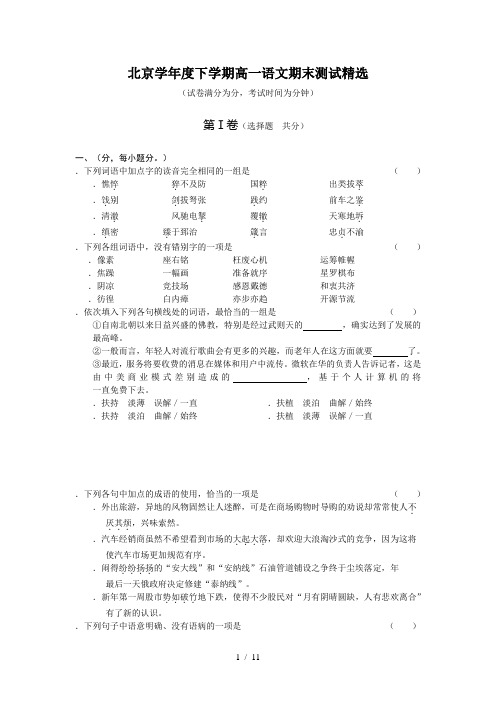 北京20092010学年度下学期高一语文期末测试精选