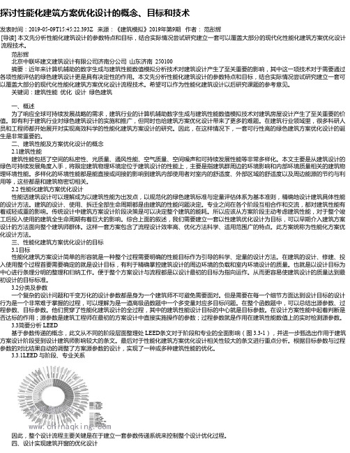 探讨性能化建筑方案优化设计的概念、目标和技术