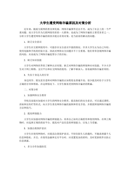 大学生遭受网络诈骗原因及对策分析