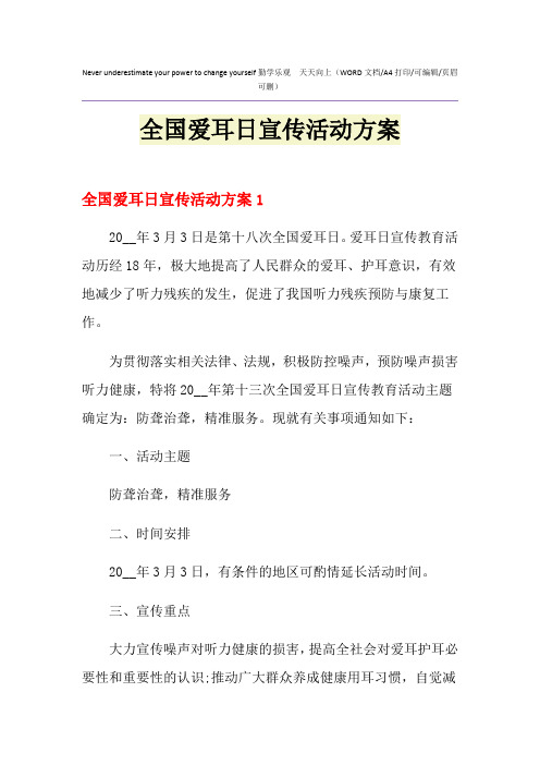 2021年全国爱耳日宣传活动方案