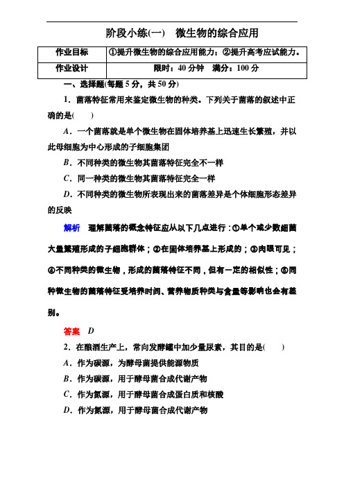 状元之路春高中生物人教选修1习题阶段小练1 含解析