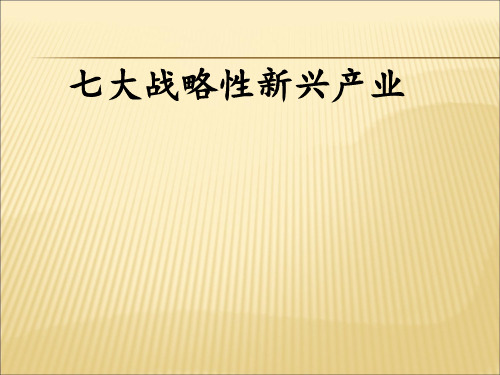 七大战略新兴产业.介绍