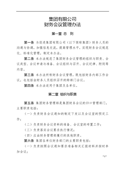 集团有限公司财务会议管理办法